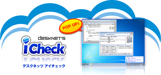 �f�X�N�g�b�v�c�[�� desknet's iCheck