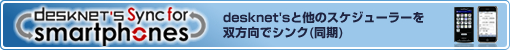 desknet's�Ƒ��̃X�P�W���[���[��o�����ŃV���N(����) desknet's Sync for smartphones