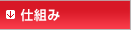 仕組み