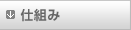 仕組み