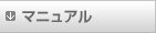 マニュアル