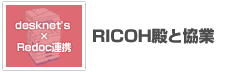RICOH殿と協業