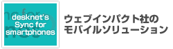 ウェブインパクト社のモバイルソリューション desknet's Sync for smartphones