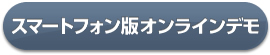 グループウェア desknet's スマートフォン版オンラインデモ