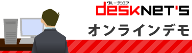 desknet's�I�����C���f��