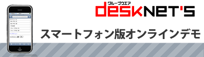グループウェア desknet's スマートフォン版オンラインデモ