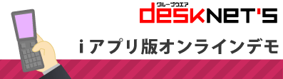 グループウェア desknet's iアプリ版オンラインデモ