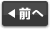 前へ