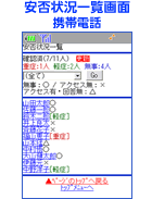 携帯電話からの安否状況一覧画面