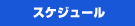 �X�P�W���[��