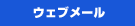 �E�F�u���[��