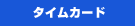 �^�C���J�[�h