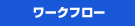 ���[�N�t���[