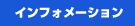 �C���t�H���[�V����