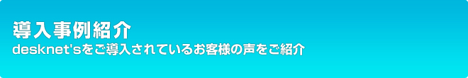 グループウェア desknet's 導入事例紹介