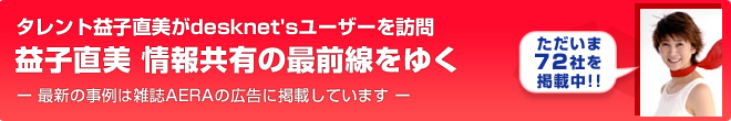 タレント益子直美がdesknet'sユーザーを訪問 「益子直美 情報共有の最前線をゆく」