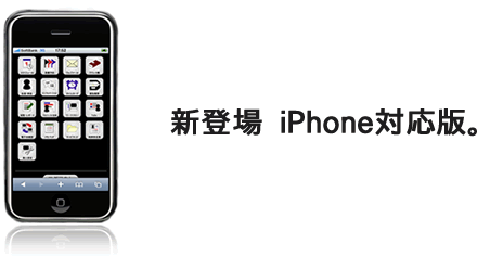 新登場　iPhone対応版