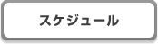 �X�P�W���[��