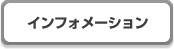 �C���t�H���[�V����
