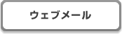 �E�F�u���[��