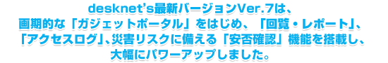 desknet�fs�ŐV�o�[�W����Ver.7�啝�Ƀp���[�A�b�v���܂����B