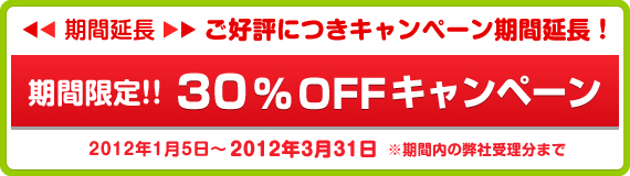 ���D�]�ɂ����ԉ���!! 30��OFF�L�����y�[��