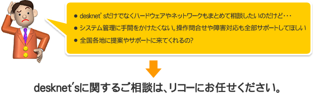 desknet'sに関するご相談は、リコーにお任せください。