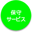 �ێ�T�[�r�X