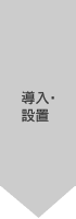 ������ݒu