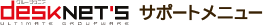 desknet'sサポートメニュー