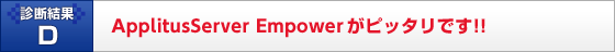 ApplitusServer Empower���s�b�^���ł�!!