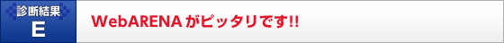 WebARENA���s�b�^���ł�!!