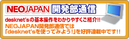 NEOJAPAN�J�����ʐM�ł́A�udesknet's���g���Ă݂悤�I�v���D�]�A�ڒ��ł��I�I