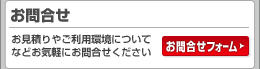 お問合せ