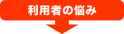 ���p�҂̔Y��