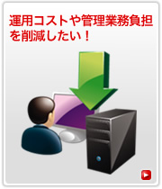 �^�p�R�X�g��Ǘ��Ɩ����S���팸�������I