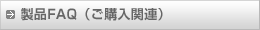 製品FAQ(ご購入関連)