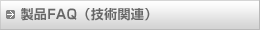 製品FAQ(技術関連)