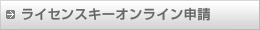 ライセンスキーオンライン申請
