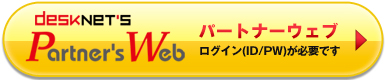 desknet's �p�[�g�i�[�E�F�u