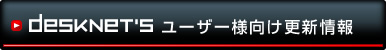 �f�X�N�l�b�c���[�U�[�X�V���