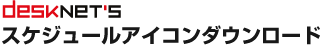 desknet's�X�P�W���[���A�C�R���_�E�����[�h