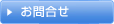 お問合せ