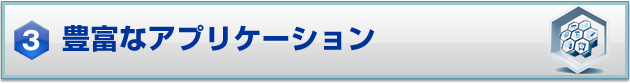 3.豊富なアプリケーション