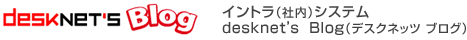 イントラ(社内)ブログシステム desknet's Blog(デスクネッツ ブログ)