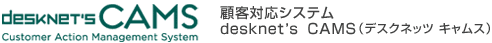 顧客対応システム desknet's CAMS(デスクネッツ キャムス)