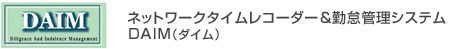 ネットワークタイムレコーダー&勤怠管理システムDAIM(ダイム)
