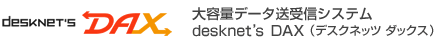 大容量データ送受信システム desknet's DAX(デスクネッツ ダックス)