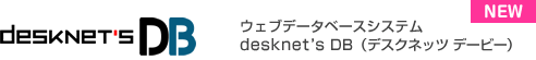 ウェブデータベースシステム desknet's DB
