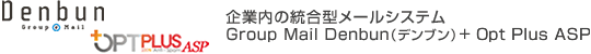 企業内の統合型メールシステム グループメール Denbun(デンブン)+ Opt Plus ASP